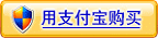 用支付寶擔(dān)保交易方式購買本款冬蟲夏草,先驗(yàn)貨后付款